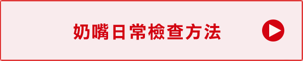 奶嘴使用及保養方法